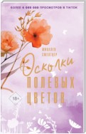 Осколки полевых цветов