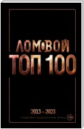 Ломовой ТОП-100. Избранные произведения