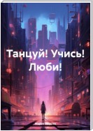 Танцуй! Учись! Люби!