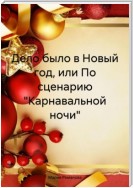 Дело было в Новый год, или По сценарию «Карнавальной ночи»