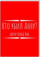 Кто убил Анну?