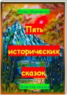 Пять исторических сказок