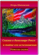 Сказка о динозавре Рексе и тайне его исчезновения