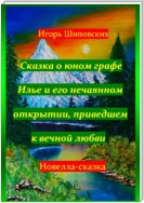 Сказка о юном графе Илье и его нечаянном открытии, приведшем к вечной любви