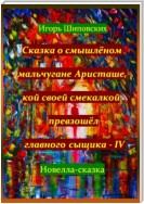 Сказка о смышлёном мальчугане Аристаше, кой своей смекалкой превзошёл главного сыщика – IV