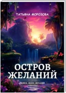 Остров желаний