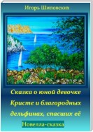 Сказка о юной девочке Кристе и благородных дельфинах, спасших её