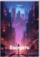 Выжить