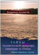 Тайны человеческой природы, ожившие в стихах. Книга семьдесят третья