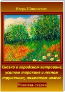 Сказка о городском хитроване, усатом таракане и лесном труженике, лохматом шмеле