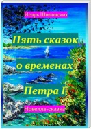 Пять сказок о временах Петра I