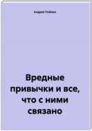 Вредные привычки и все, что с ними связано