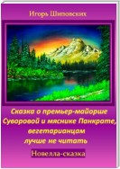 Сказка о премьер-майорше Суворовой и мяснике Панкрате, вегетарианцам лучше не читать