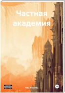 Частная академия