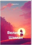 Великий Шаман