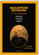 Мыслители Испании. Г.M. де Ховельянос. Время. Жизнь. Идеи