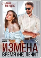 Измена. Время (не) лечит