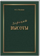 Дефицит Высоты. Человек между разрушением и созиданием