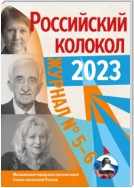 Российский колокол № 5–6 (41) 2023