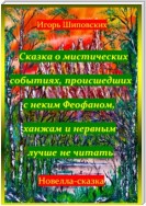 Сказка о мистических событиях, происшедших с неким Феофаном, ханжам и нервным лучше не читать