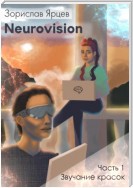 Neurovision. Часть 1 – Звучание красок