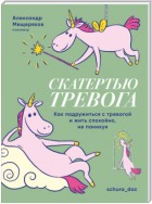 Скатертью тревога. Как подружиться с тревогой и жить спокойно, не паникуя