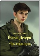 Венец Логоры 2. Чистильщик