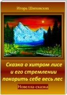 Сказка о хитром лисе и его стремлении покорить себе весь лес