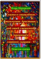 Сказка о смышлёном мальчугане Аристаше, кой своей смекалкой превзошёл главного сыщика – VI