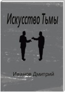 Искусство Тьмы