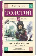 Русский характер. Рассказы