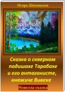 Сказка о скверном падишахе Тарабахе и его антагонисте, княжиче Вивеке