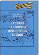 Капитан над портом при острове Котлин