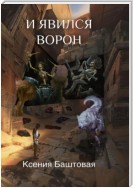 И явился Ворон