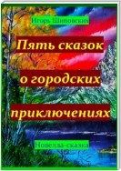 Пять сказок о городских приключениях