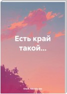 Есть край такой…