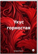 Укус горностая