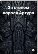 За столом короля Артура