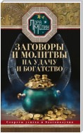 Заговоры и молитвы на удачу и богатство. Секреты успеха и благополучия