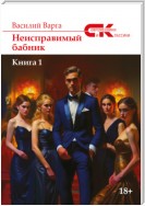 Неисправимый бабник. Книга 1