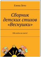 Сборник детских стихов «Веснушки». Обо всём на свете!