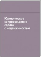 Юридическое сопровождение сделок с недвижимостью