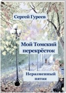 Мой Томский перекрёсток. Неразменный пятак. Стихи, песни, поэмы, воспоминания