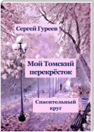 Мой Томский перекрёсток. Спасительный круг. Стихи, песни, поэмы, воспоминания