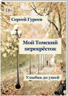 Мой Томский перекрёсток. Улыбка до ушей. Стихи, песни, поэмы, воспоминания