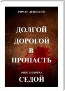 Долгой дорогой в пропасть. Книга первая. Седой