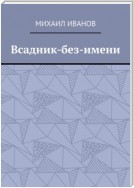 Всадник-без-имени