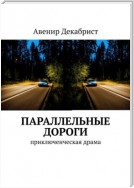 Параллельные дороги. Приключенческая драма