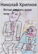 Вотще рвалась душа моя