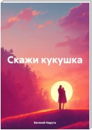 Скажи кукушка